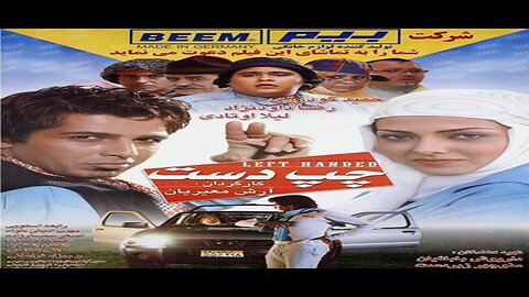 Chap_Dast l فیلم چپ دست