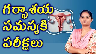 గర్భాశయ సమస్య పరీక్షలు Tests And Investigations For Uterine Defect Infertility Homeopathy Treatment