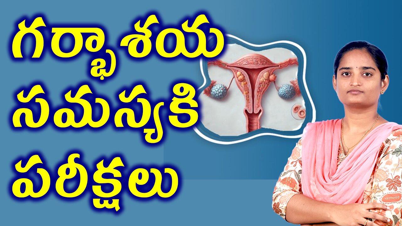 గర్భాశయ సమస్య పరీక్షలు Tests And Investigations For Uterine Defect Infertility Homeopathy Treatment