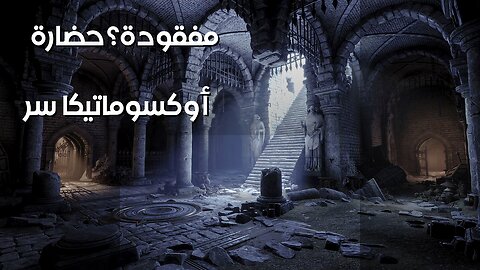 أوكسوماتيكا: سر سقوط الحضارة المفقودة؟ ️