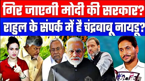 गिर जाएगी मोदी की सरकार? राहुल के संपर्क में है चंद्रबाबू नायडू? Desh Live | Chandrababu Naidu