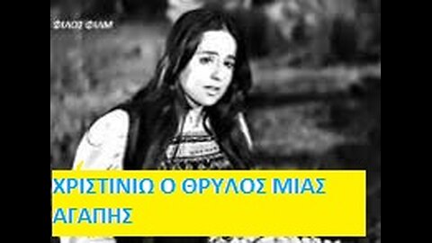 ΧΡΙΣΤΙΝΙΩ [Ο ΘΡΥΛΟΣ ΜΙΑΣ ΑΓΑΠΗΣ] 1970