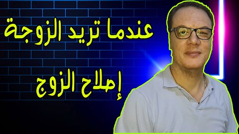 عندما تيرد الزوجة اصلاح الزوج والعكس الخضراوي نوراليدن