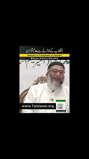 انقلاب کے حوالے سے عدم توازن ۔ شجاع الدین شیخ حفظہ اللہ ۔ امیر تنظیم اسلامی