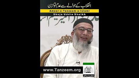 انقلاب کے حوالے سے عدم توازن ۔ شجاع الدین شیخ حفظہ اللہ ۔ امیر تنظیم اسلامی