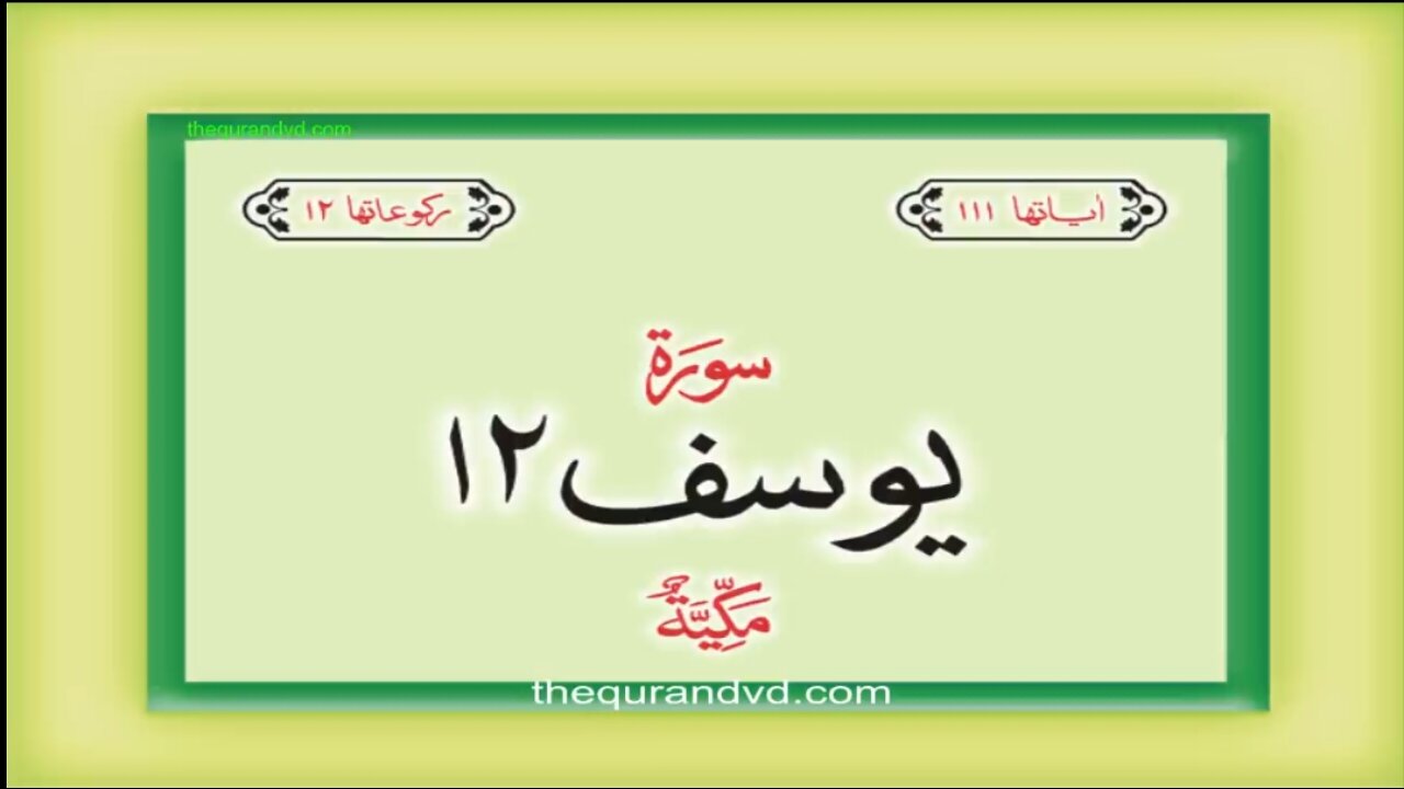 12. Surah Yusuf with Urdu Translation | Qari-Syed-Sadaqat-Ali