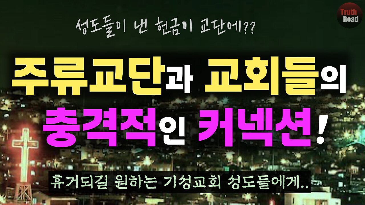 휴거되길 원하는 기성교회 성도들에게... (교단과 교회들의 충격적인 커넥션 공개!)