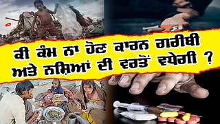 Live : 23-07-25 | ਕੀ ਕੰਮ ਨਾ ਹੋਣ ਕਰਕੇ ਗਰੀਬੀ ਅਤੇ ਨਸ਼ਿਆਂ ਦੀ ਵਰਤੋਂ ਵਧੇਗੀ? | Politics Punjab Special