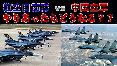 【徹底考察】航空自衛隊vs中国空軍 今有事が起きたらどうなる？？