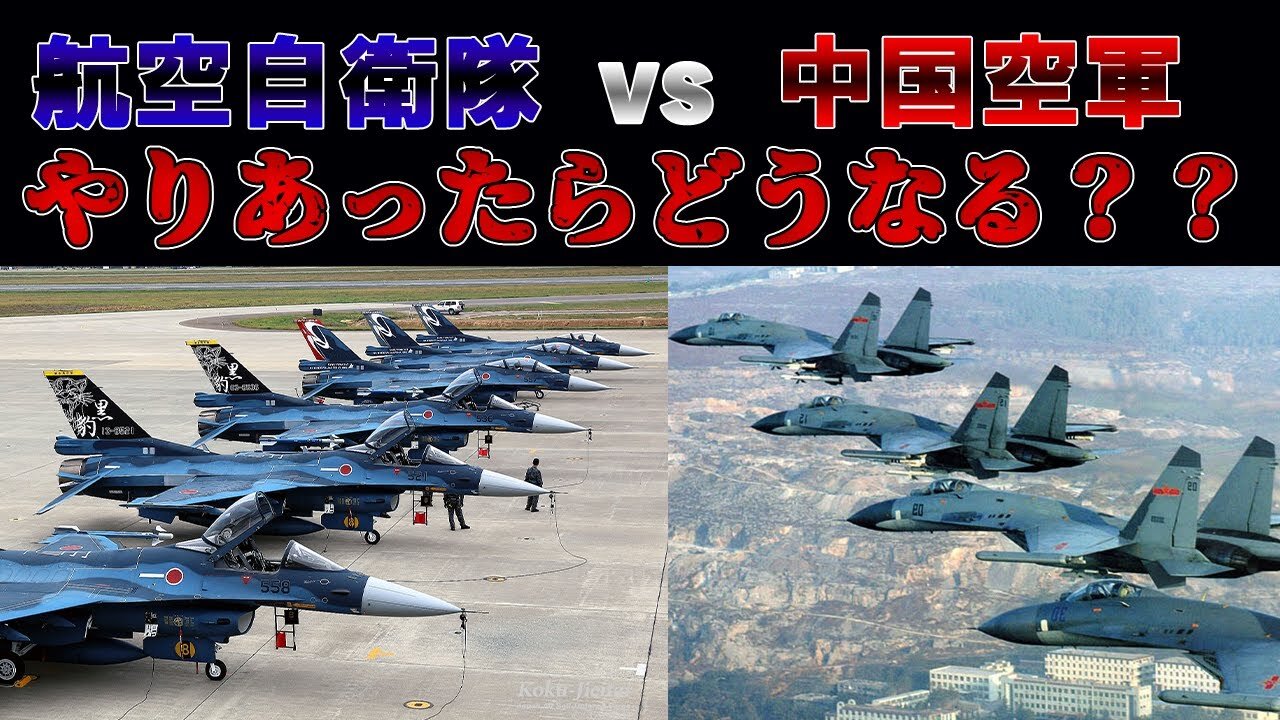【徹底考察】航空自衛隊vs中国空軍 今有事が起きたらどうなる？？