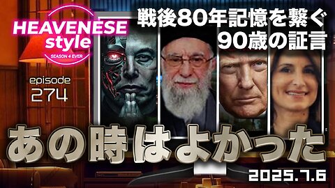 NEW‼️『あの時はよかった／戦後80年記憶を繋ぐ90歳の証言』HEAVENESE style episode274 (2025.7.6号)