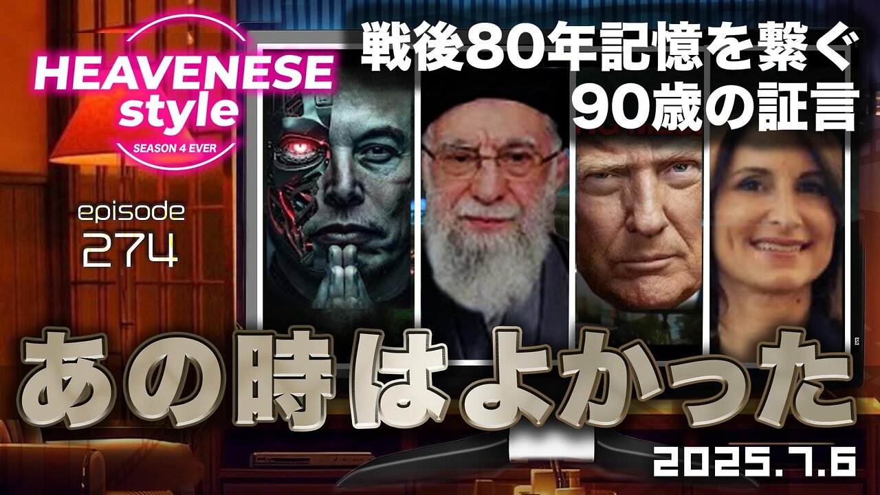 『あの時はよかった／戦後80年記憶を繋ぐ90歳の証言』HEAVENESE style episode274 (2025.7.6号)