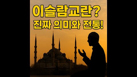 이슬람교란 무엇인가? 신념, 역사, 예배와 전통에 대한 깊은 이해