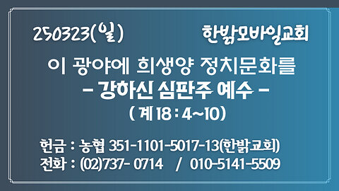 250323(일)이 광야에 희생양 정치문화를-강하신 심판주 예수(계18 : 4~10)- [예배] 한밝모바일교회