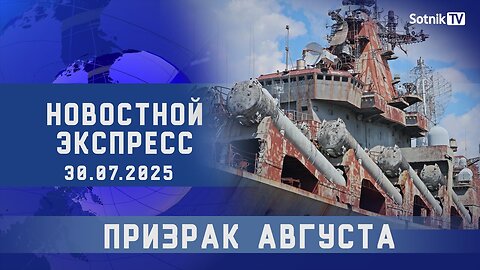 НОВОСТНОЙ ЭКСПРЕСС: ПРИЗРАК АВГУСТА
