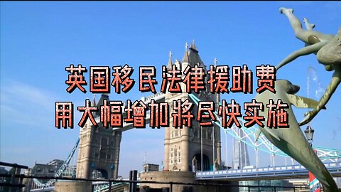 英国移民法律援助费用大幅增加将尽快实施