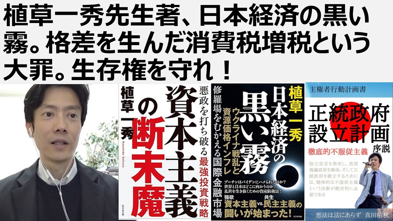 植草一秀先生著、日本経済の黒い霧。格差を生んだ消費税増税という大罪。生存権を守れ!