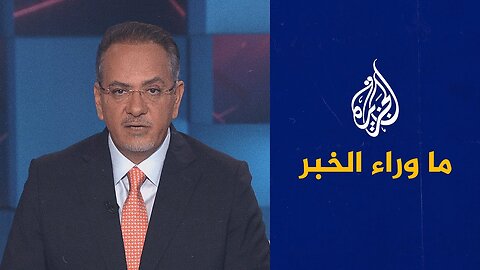 ما وراء الخبر | ما دلالة حديث ترمب عن متانة اتفاق وقف الحرب في غزة في هذا التوقيت؟