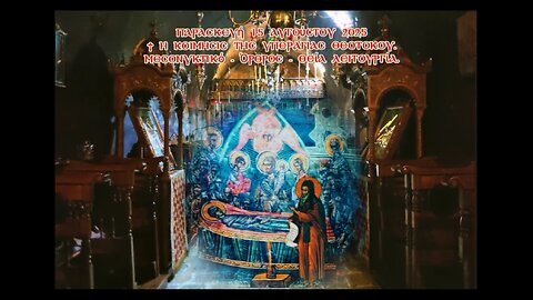 † Η ΚΟΙΜΗΣΙΣ ΤΗΣ ΥΠΕΡΑΓΙΑΣ ΘΕΟΤΟΚΟΥ. ΜΕΣΟΝΥΚΤΙΚΟ - ΟΡΘΡΟΣ - ΘΕΙΑ ΛΕΙΤΟΥΡΓΙΑ.