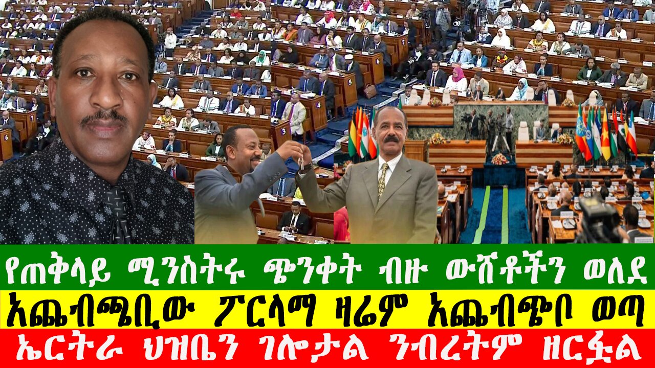 ኤርትራ ህዝቤን ገሎታል ንብረትም ዘርፏል፣የጠቅላይ ሚንስትሩ ጭንቀት ብዙ ውሸቶችን ወለደ፣ አጨብጫቢው ፖርላማ ዛሬም አጨብጭቦ ወጣ፣030226 Zewdu show