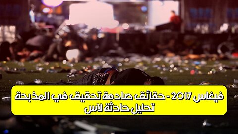 تحليل: حادثة لاس فيغاس 2017 - حقائق صادمة تحقيق في المذبحة #لاس_فيغاس #تحقيق #جريمة