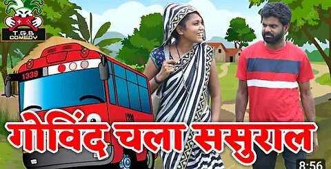 T.G.B._COMEDY_-_गोविन्द_चला_ससुराल।
