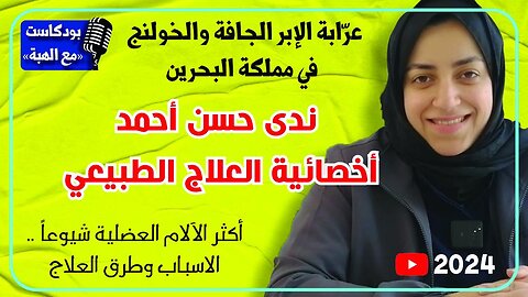 اللقاء الكامل مع اخصائية العلاج الطبيعي ندى حسن- بودكاست مع الهبة