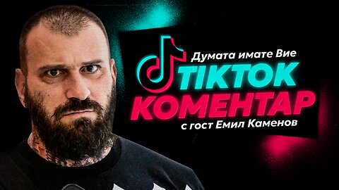 Думата имате Вие