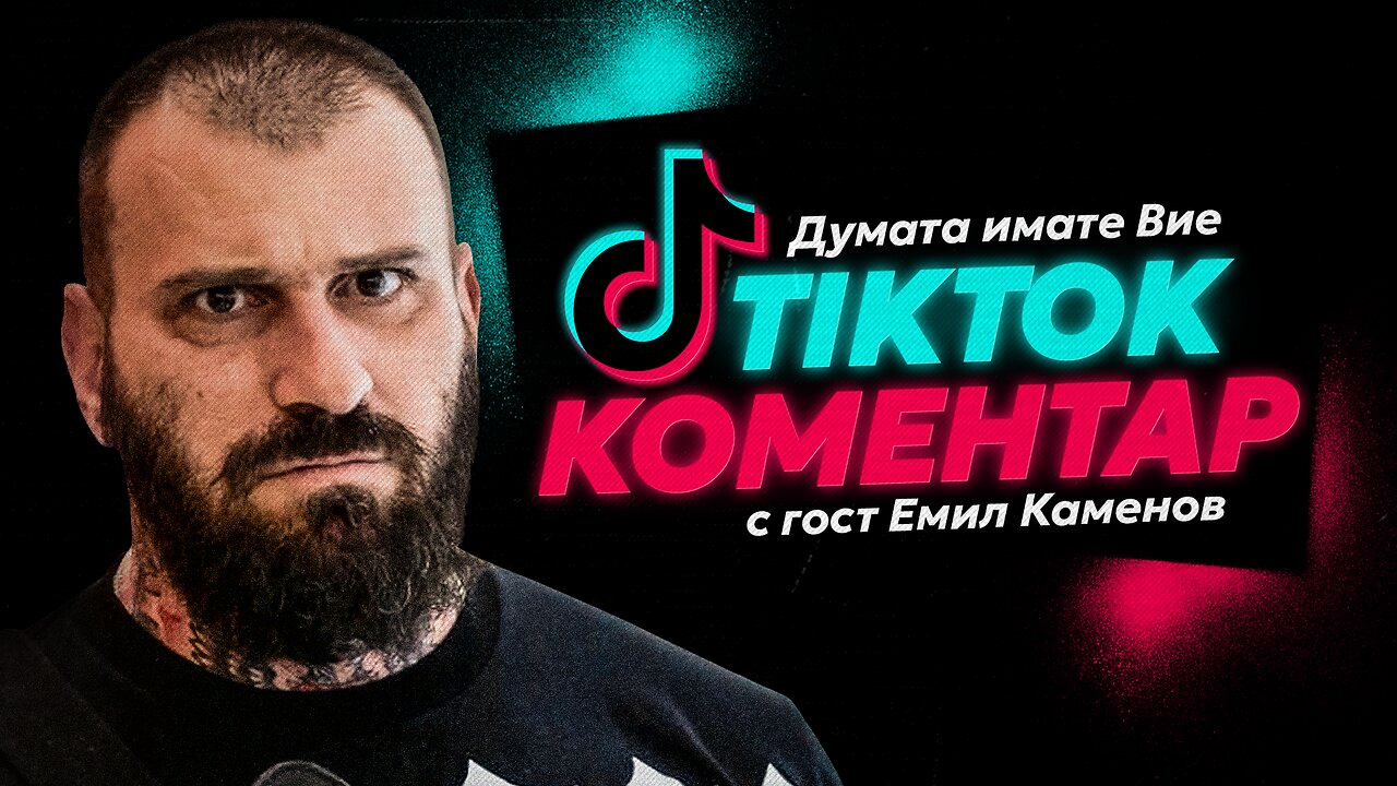 Думата имате Вие