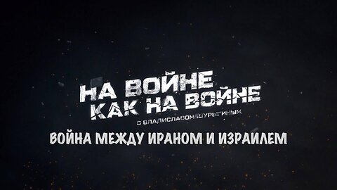 Война между Ираном и Израилем | Владислав Шурыгин