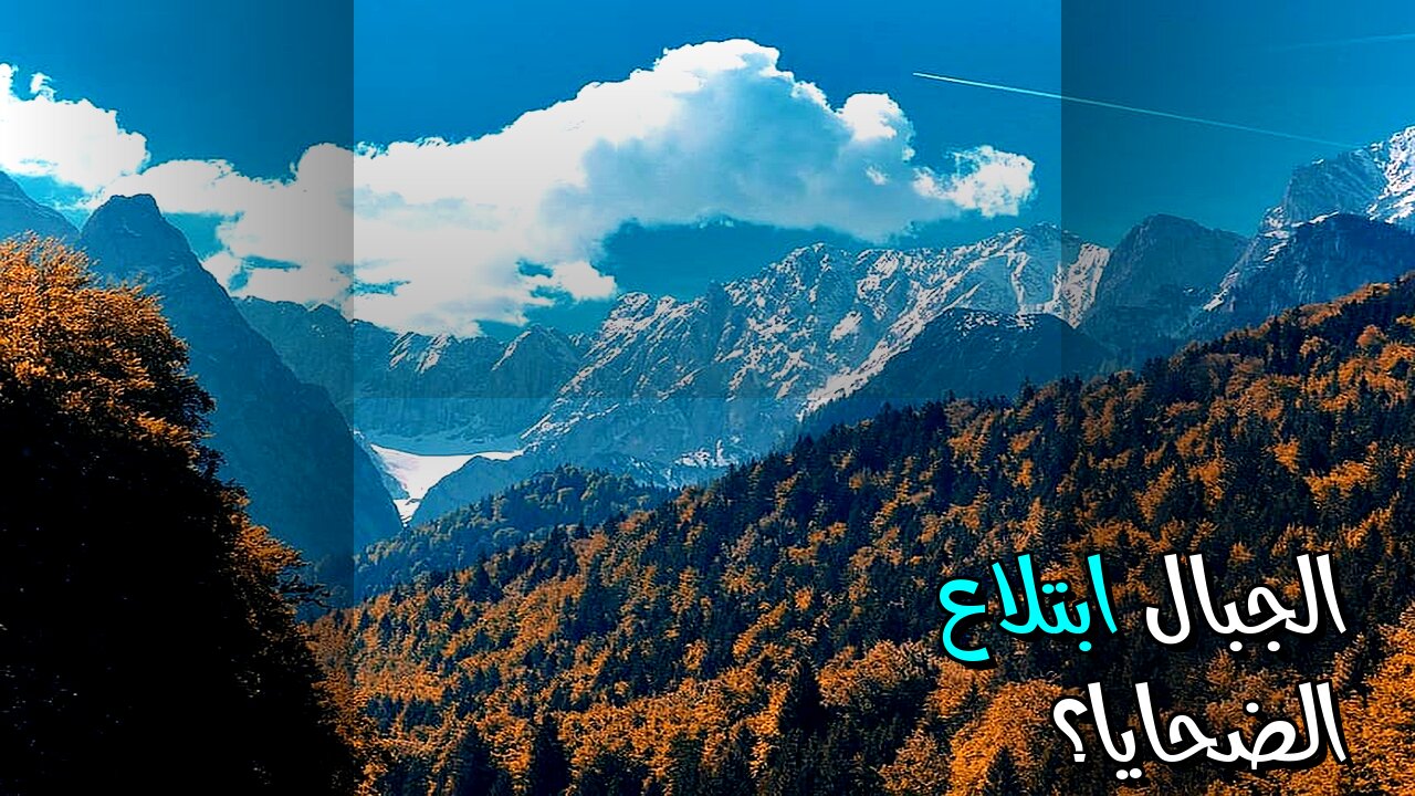 الجبال تخفي سرًا: هل الطقس يبتلع ضحاياه؟ ️️