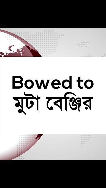 Bowed to মুটা বেঞ্জীর