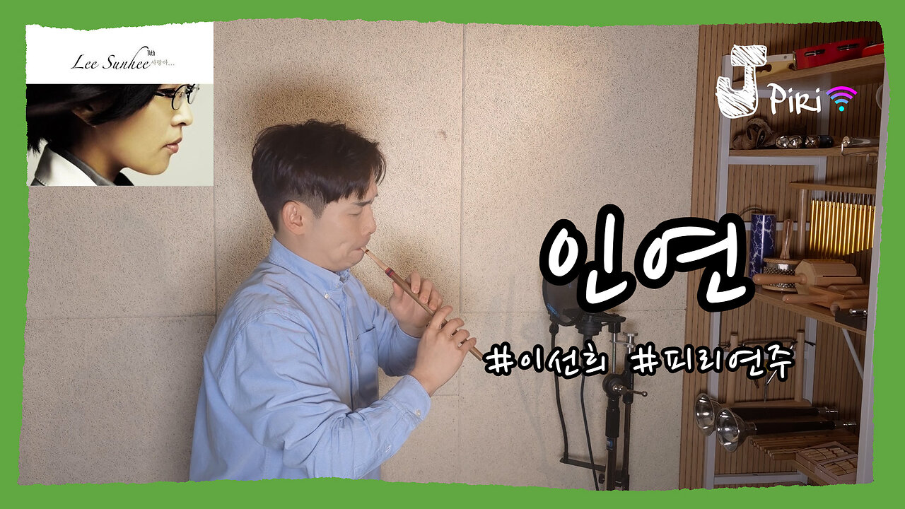 인연 - 이선희 _2 ( 국악, 피리, 국악버전, 피리 연주, 피리 소리, 향피리, 태평소 ) #Shorts