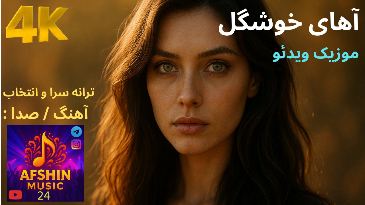 دموی موزیک ویدئو شاد ، رقص ، آهای خوشگل ❤️