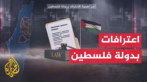 عشية مؤتمر حل الدولتين في نيويورك.. بريطانيا وأستراليا وكندا تعلن اعترافها رسميا بدولة فلسطين