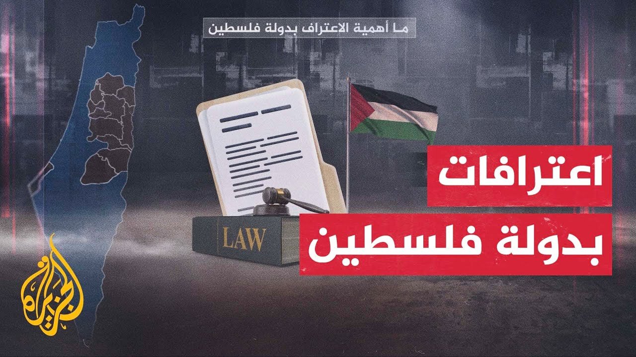 عشية مؤتمر حل الدولتين في نيويورك.. بريطانيا وأستراليا وكندا تعلن اعترافها رسميا بدولة فلسطين