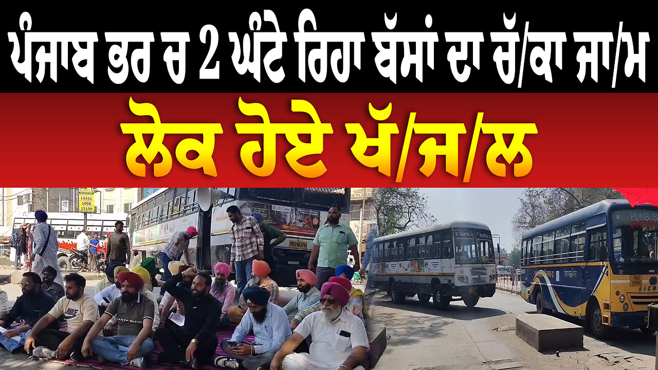 ਪੰਜਾਬ ਭਰ ਚ 2 ਘੰਟੇ ਰਿਹਾ ਬੱਸਾਂ ਦਾ ਚੱ/ਕਾ ਜਾ/ਮ, ਲੋਕ ਹੋਏ ਖੱ/ਜ/ਲ | Punjab News