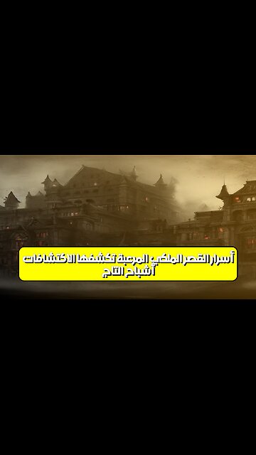 أشباح التاج: أسرار القصر الملكي المرعبة تكشفها الاكتشافات #تاريخ #غموض #أشباح