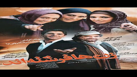 Zanha_Fereshteh_And l فیلم زن ها فرشته اند