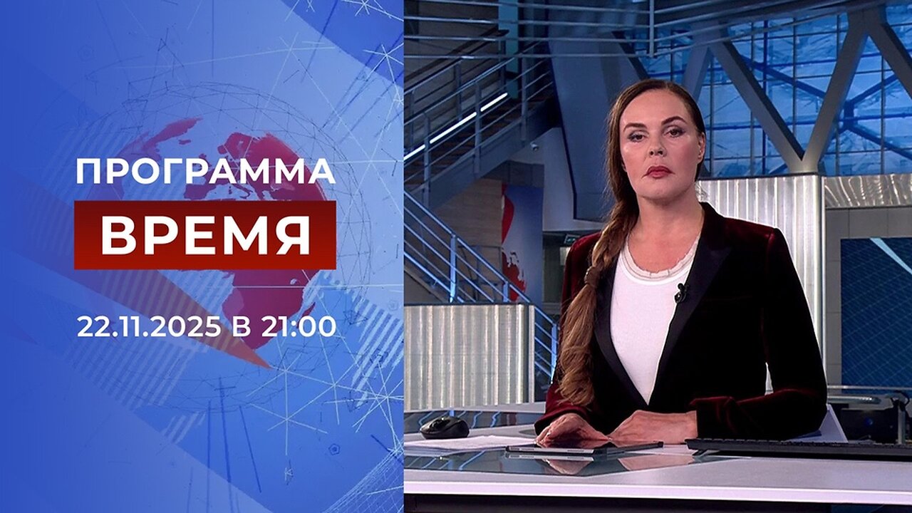 «Время» от 22 ноября 2025 года