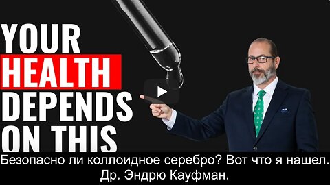 ⚡️⚡️⚡️ Безопасно ли коллоидное серебро? Вот что я нашел. Др. Эндрю Кауфман.