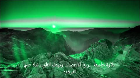 تلاوة خاشعة تريح الأعصاب وتهدي القلوب قناة علي الفرهود
