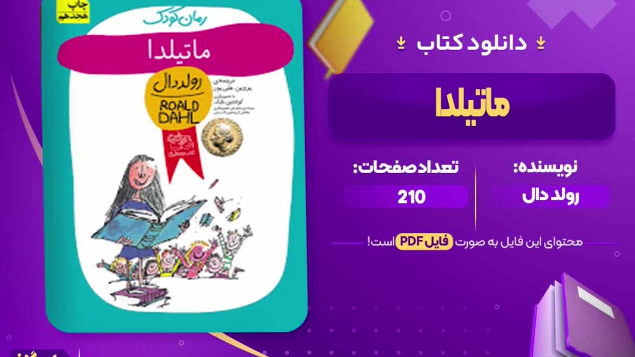 دانلود کتاب ماتیلدا رایگان