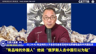（二十四）有品味的人不会去任由老百姓补玩弄被吸血的中共国投资【2022年02月06日文貴大直播精选】
