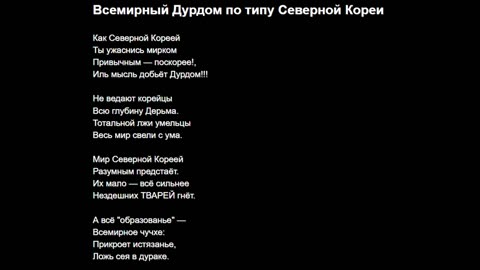 Всемирный Дурдом по типу Северной Кореи
