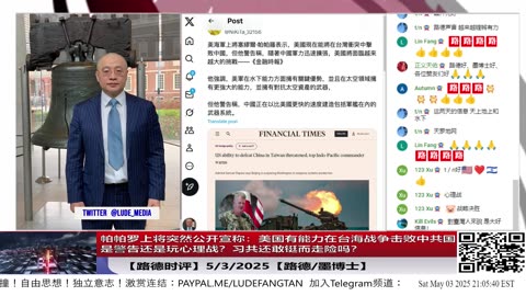 【路德时评】帕帕罗上将突然公开宣称：美国有能力在台海战争击败中共国，是警告还是玩心理战？习共还敢铤而走险吗？5/3/2025【路德/墨博士】