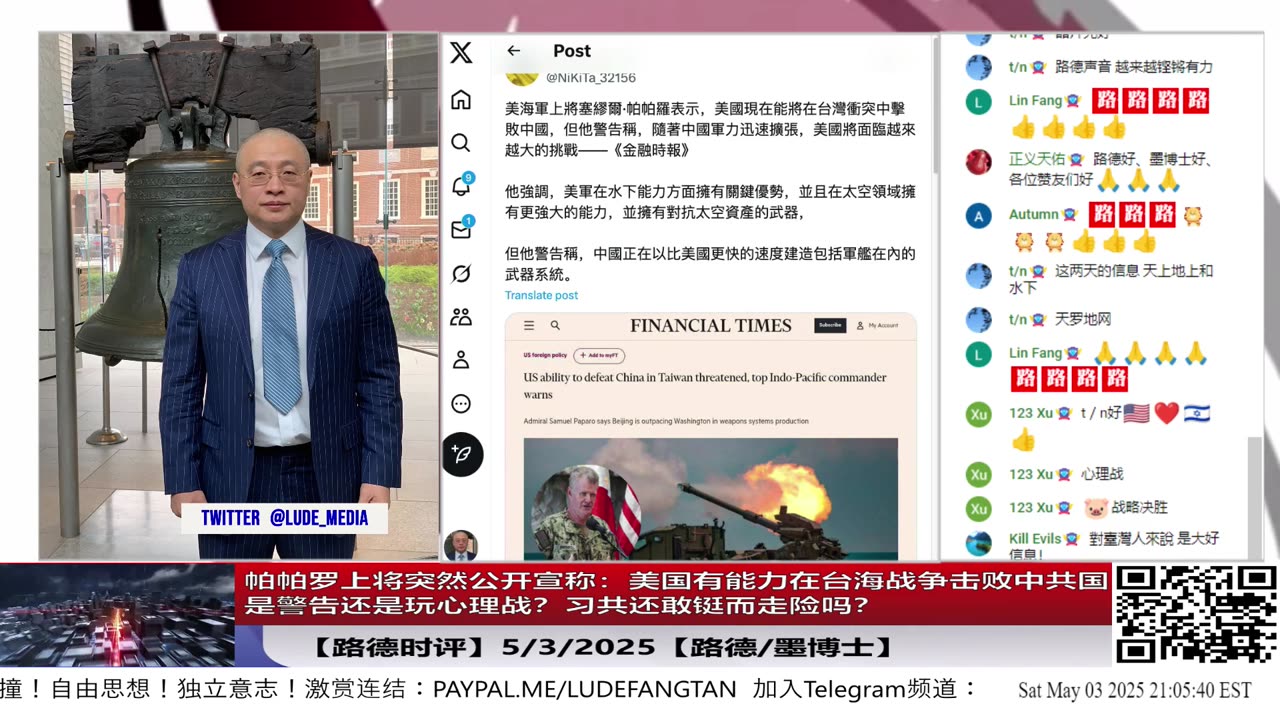 【路德时评】帕帕罗上将突然公开宣称：美国有能力在台海战争击败中共国，是警告还是玩心理战？习共还敢铤而走险吗？5/3/2025【路德/墨博士】