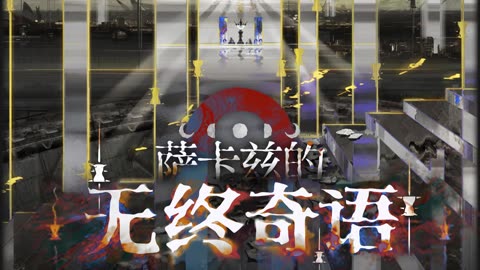 Arknights OST - . . . . . . I'm Here - 。。。。。。已至。