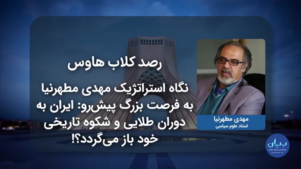 نگاه استراتژیک مهدی مطهرنیا به فرصت بزرگ پیش‌رو:ایران به دوران طلایی و شکوه تاریخی خود بازمی گردد؟