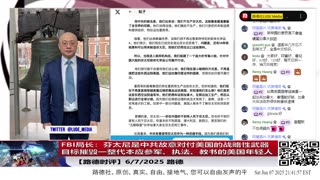 【路德时评】FBI局长震撼发声：芬太尼是中共故意对付美国的战略性武器，目标是摧毁一整代本应参军、执法、教书的美国年轻人；中共通过14种前体化学品伪装全球毒战6/7/2025 路德